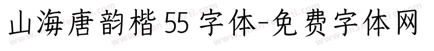 山海唐韵楷 55 字体字体转换